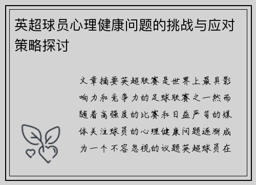 英超球员心理健康问题的挑战与应对策略探讨