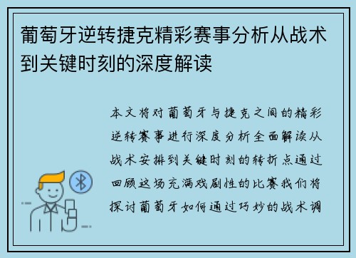 葡萄牙逆转捷克精彩赛事分析从战术到关键时刻的深度解读