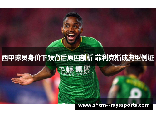 西甲球员身价下跌背后原因剖析 菲利克斯成典型例证