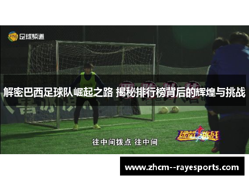 解密巴西足球队崛起之路 揭秘排行榜背后的辉煌与挑战 解密巴西足球队崛起之路 揭秘排行榜背后的辉煌与挑战