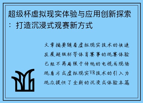 超级杯虚拟现实体验与应用创新探索：打造沉浸式观赛新方式