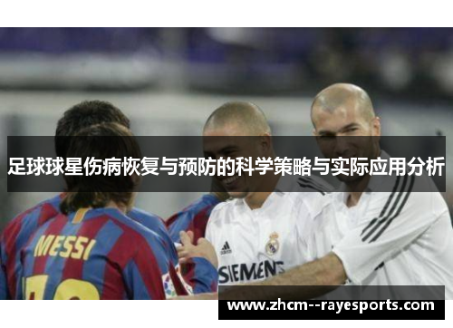 足球球星伤病恢复与预防的科学策略与实际应用分析