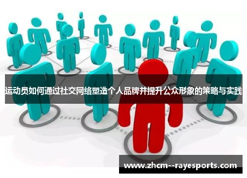 运动员如何通过社交网络塑造个人品牌并提升公众形象的策略与实践