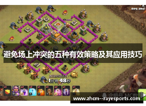 避免场上冲突的五种有效策略及其应用技巧