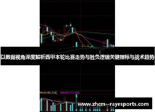 以数据视角深度解析西甲本轮比赛走势与胜负逻辑关键指标与战术趋势