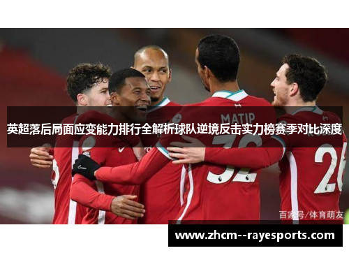 英超落后局面应变能力排行全解析球队逆境反击实力榜赛季对比深度