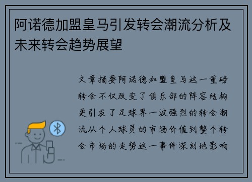 阿诺德加盟皇马引发转会潮流分析及未来转会趋势展望