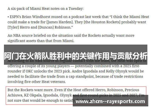 阿门在火箭队胜利中的关键作用与贡献分析