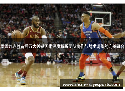 雷霆九连胜背后五大关键因素深度解析团队协作与战术调整的完美融合