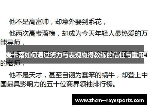 麦卡蒂如何通过努力与表现赢得教练的信任与重用