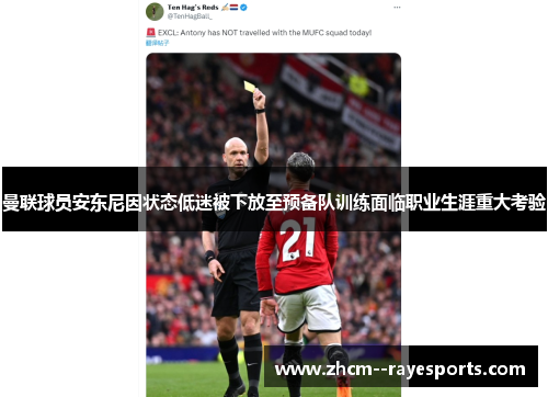 曼联球员安东尼因状态低迷被下放至预备队训练面临职业生涯重大考验