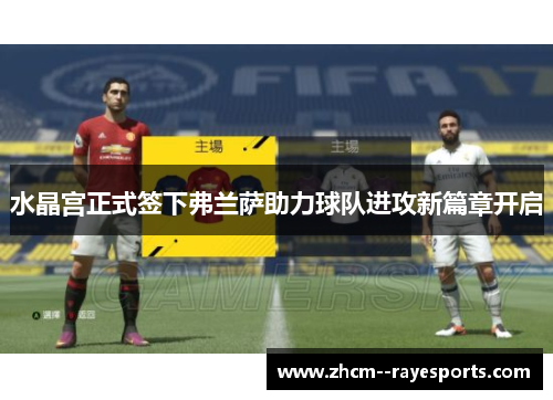 水晶宫正式签下弗兰萨助力球队进攻新篇章开启