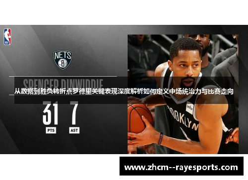 从数据到胜负转折点罗德里关键表现深度解析如何定义中场统治力与比赛走向