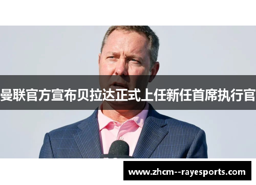 曼联官方宣布贝拉达正式上任新任首席执行官