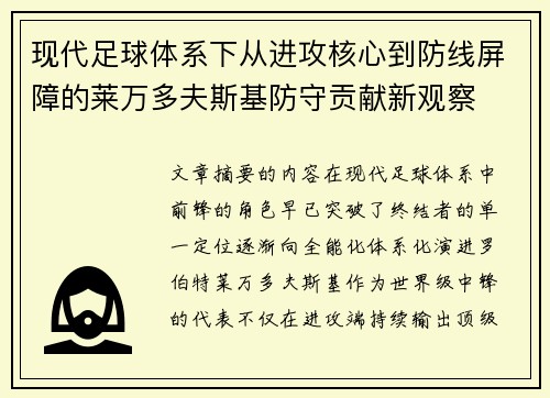 现代足球体系下从进攻核心到防线屏障的莱万多夫斯基防守贡献新观察 现代足球体系下从进攻核心到防线屏障的莱万多夫斯基防守贡献新观察