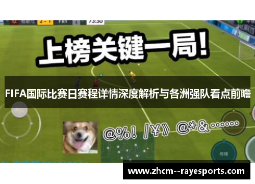 FIFA国际比赛日赛程详情深度解析与各洲强队看点前瞻 FIFA国际比赛日赛程详情深度解析与各洲强队看点前瞻