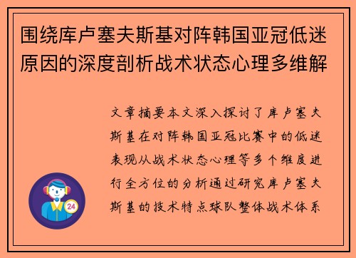 围绕库卢塞夫斯基对阵韩国亚冠低迷原因的深度剖析战术状态心理多维解读