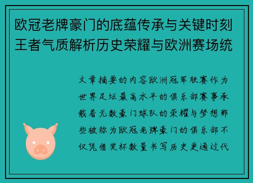欧冠老牌豪门的底蕴传承与关键时刻王者气质解析历史荣耀与欧洲赛场统治力 欧冠老牌豪门的底蕴传承与关键时刻王者气质解析历史荣耀与欧洲赛场统治力