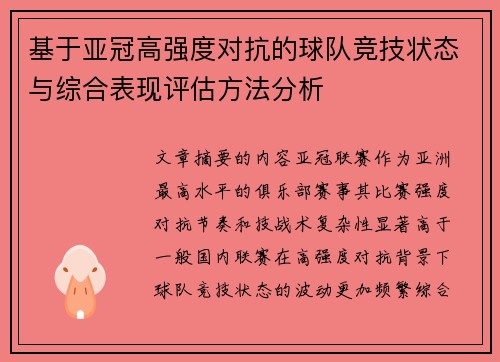 基于亚冠高强度对抗的球队竞技状态与综合表现评估方法分析