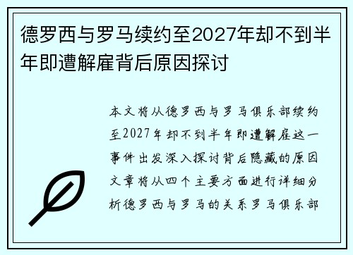德罗西与罗马续约至2027年却不到半年即遭解雇背后原因探讨