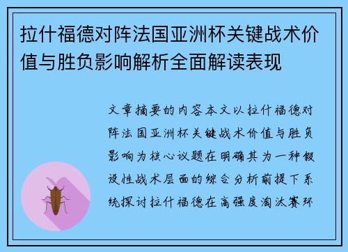 拉什福德对阵法国亚洲杯关键战术价值与胜负影响解析全面解读表现