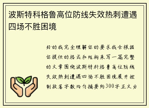 波斯特科格鲁高位防线失效热刺遭遇四场不胜困境