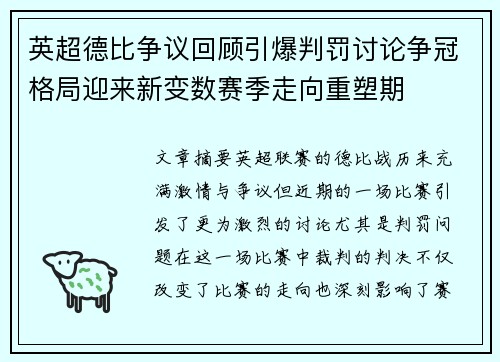 英超德比争议回顾引爆判罚讨论争冠格局迎来新变数赛季走向重塑期