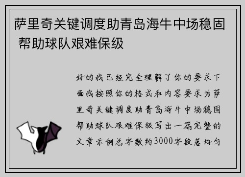 萨里奇关键调度助青岛海牛中场稳固 帮助球队艰难保级