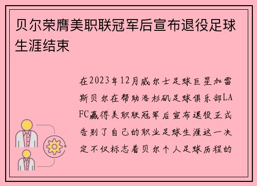 贝尔荣膺美职联冠军后宣布退役足球生涯结束