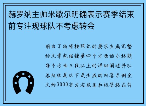 赫罗纳主帅米歇尔明确表示赛季结束前专注现球队不考虑转会