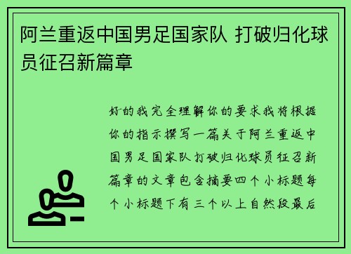 阿兰重返中国男足国家队 打破归化球员征召新篇章