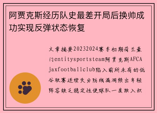 阿贾克斯经历队史最差开局后换帅成功实现反弹状态恢复 阿贾克斯经历队史最差开局后换帅成功实现反弹状态恢复
