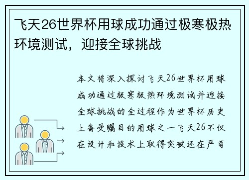 飞天26世界杯用球成功通过极寒极热环境测试，迎接全球挑战