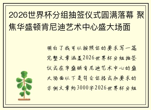 2026世界杯分组抽签仪式圆满落幕 聚焦华盛顿肯尼迪艺术中心盛大场面