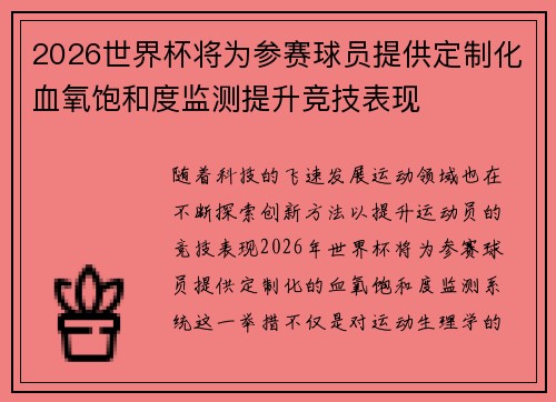2026世界杯将为参赛球员提供定制化血氧饱和度监测提升竞技表现