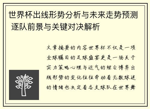 世界杯出线形势分析与未来走势预测 逐队前景与关键对决解析