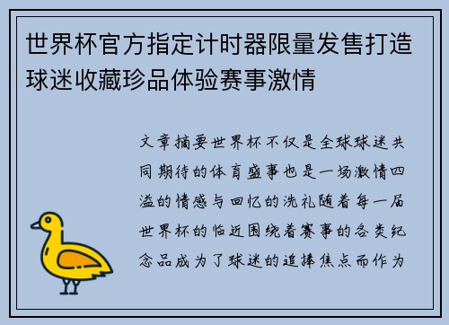 世界杯官方指定计时器限量发售打造球迷收藏珍品体验赛事激情