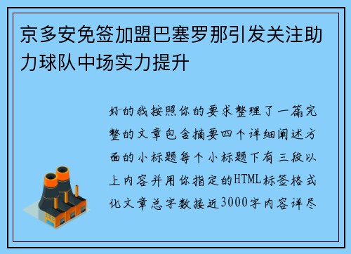 京多安免签加盟巴塞罗那引发关注助力球队中场实力提升