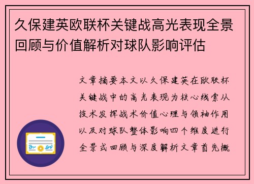久保建英欧联杯关键战高光表现全景回顾与价值解析对球队影响评估
