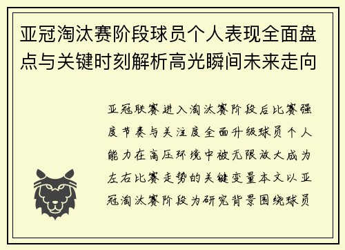 亚冠淘汰赛阶段球员个人表现全面盘点与关键时刻解析高光瞬间未来走向