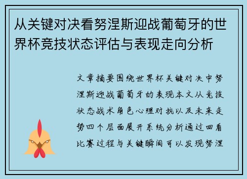 从关键对决看努涅斯迎战葡萄牙的世界杯竞技状态评估与表现走向分析