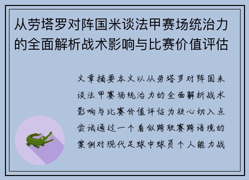 从劳塔罗对阵国米谈法甲赛场统治力的全面解析战术影响与比赛价值评估