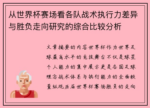 从世界杯赛场看各队战术执行力差异与胜负走向研究的综合比较分析