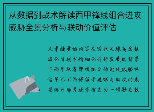 从数据到战术解读西甲锋线组合进攻威胁全景分析与联动价值评估
