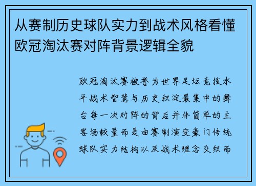 从赛制历史球队实力到战术风格看懂欧冠淘汰赛对阵背景逻辑全貌