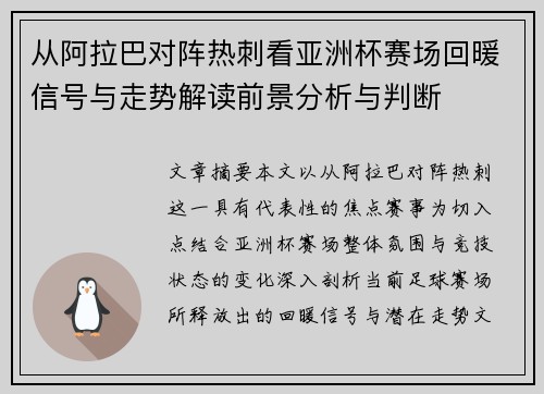 从阿拉巴对阵热刺看亚洲杯赛场回暖信号与走势解读前景分析与判断