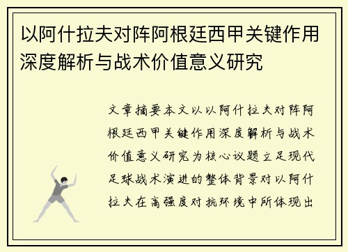 以阿什拉夫对阵阿根廷西甲关键作用深度解析与战术价值意义研究