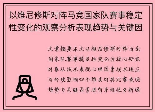 以维尼修斯对阵马竞国家队赛事稳定性变化的观察分析表现趋势与关键因素