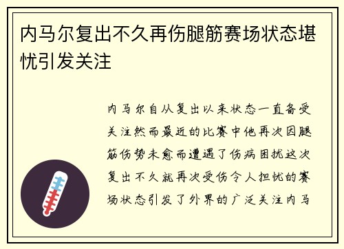 内马尔复出不久再伤腿筋赛场状态堪忧引发关注 内马尔复出不久再伤腿筋赛场状态堪忧引发关注