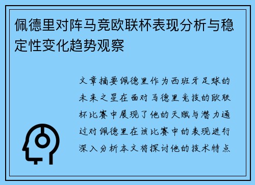 佩德里对阵马竞欧联杯表现分析与稳定性变化趋势观察